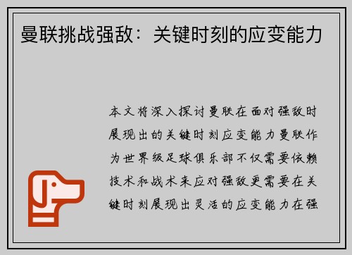 曼联挑战强敌：关键时刻的应变能力