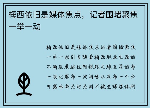 梅西依旧是媒体焦点，记者围堵聚焦一举一动