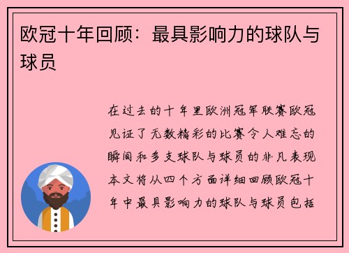 欧冠十年回顾：最具影响力的球队与球员