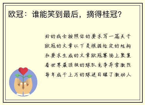 欧冠：谁能笑到最后，摘得桂冠？
