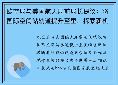 欧空局与美国航天局前局长提议：将国际空间站轨道提升至里，探索新机遇