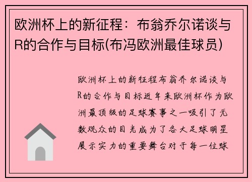 欧洲杯上的新征程：布翁乔尔诺谈与R的合作与目标(布冯欧洲最佳球员)