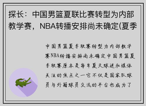 探长：中国男篮夏联比赛转型为内部教学赛，NBA转播安排尚未确定(夏季联赛中国男篮)