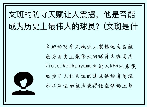 文班的防守天赋让人震撼，他是否能成为历史上最伟大的球员？(文斑是什么意思)