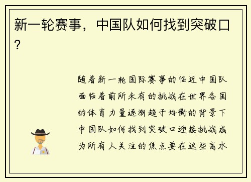 新一轮赛事，中国队如何找到突破口？