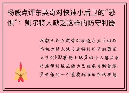 杨毅点评东契奇对快速小后卫的“恐惧”：凯尔特人缺乏这样的防守利器