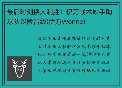 最后时刻换人制胜！伊万战术妙手助球队以险晋级(伊万yvonne)