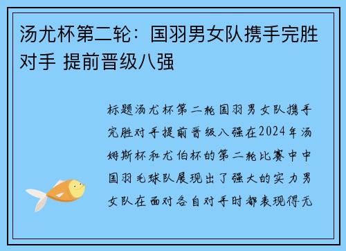 汤尤杯第二轮：国羽男女队携手完胜对手 提前晋级八强
