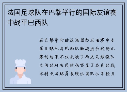 法国足球队在巴黎举行的国际友谊赛中战平巴西队