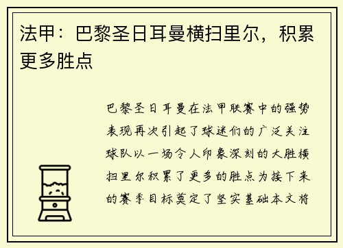 法甲：巴黎圣日耳曼横扫里尔，积累更多胜点
