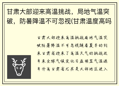 甘肃大部迎来高温挑战，局地气温突破，防暑降温不可忽视(甘肃温度高吗)