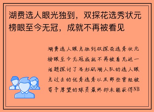 湖费选人眼光独到，双探花选秀状元榜眼至今无冠，成就不再被看见