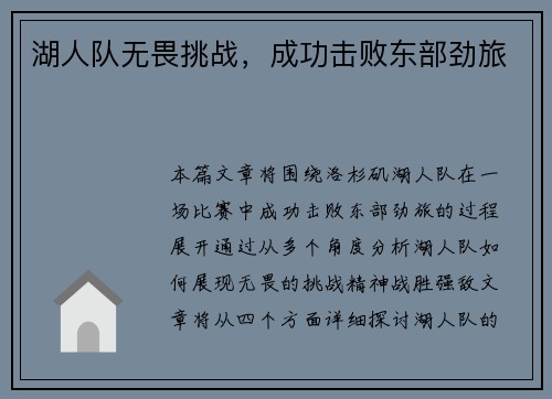 湖人队无畏挑战，成功击败东部劲旅