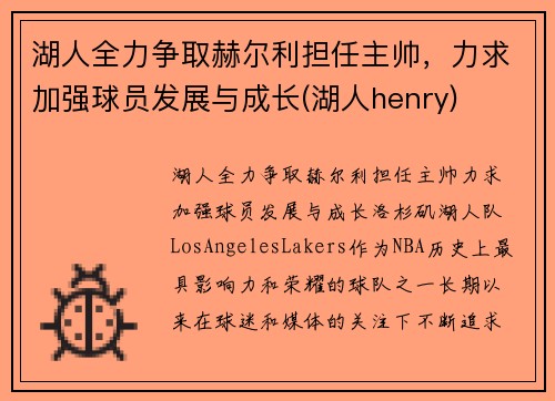 湖人全力争取赫尔利担任主帅，力求加强球员发展与成长(湖人henry)