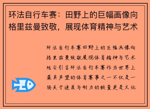 环法自行车赛：田野上的巨幅画像向格里兹曼致敬，展现体育精神与艺术结合
