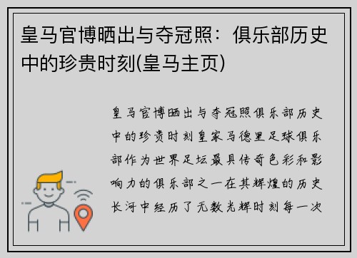 皇马官博晒出与夺冠照：俱乐部历史中的珍贵时刻(皇马主页)
