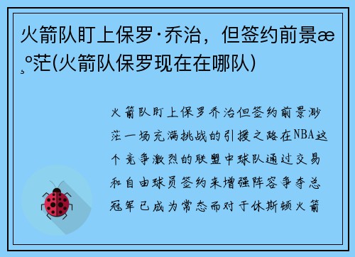 火箭队盯上保罗·乔治，但签约前景渺茫(火箭队保罗现在在哪队)