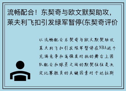 流畅配合！东契奇与欧文默契助攻，莱夫利飞扣引发绿军暂停(东契奇评价莱昂纳德)