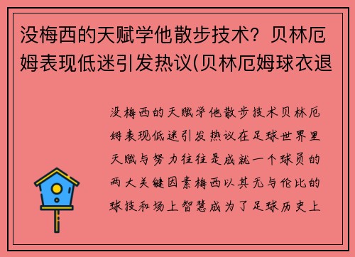 没梅西的天赋学他散步技术？贝林厄姆表现低迷引发热议(贝林厄姆球衣退役)