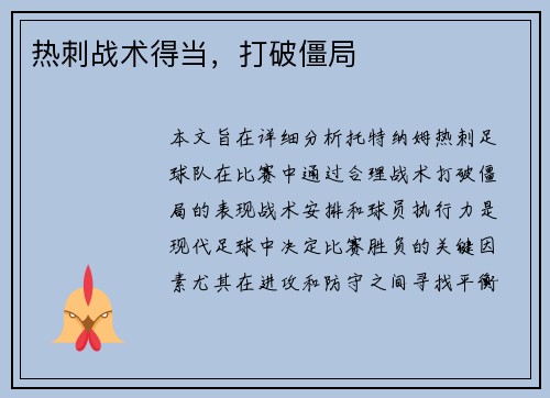 热刺战术得当，打破僵局
