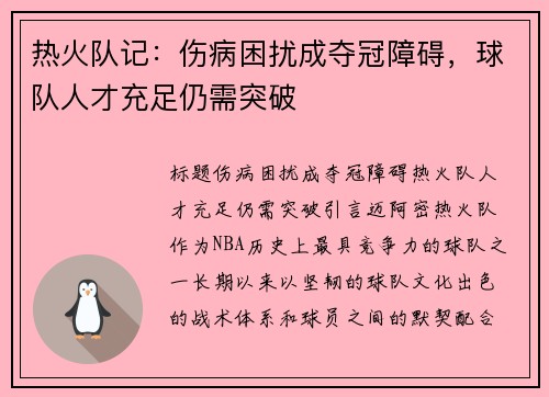 热火队记：伤病困扰成夺冠障碍，球队人才充足仍需突破
