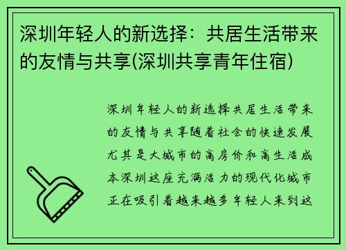 深圳年轻人的新选择：共居生活带来的友情与共享(深圳共享青年住宿)