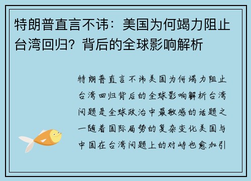 特朗普直言不讳：美国为何竭力阻止台湾回归？背后的全球影响解析