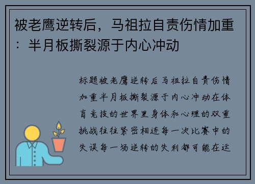 被老鹰逆转后，马祖拉自责伤情加重：半月板撕裂源于内心冲动