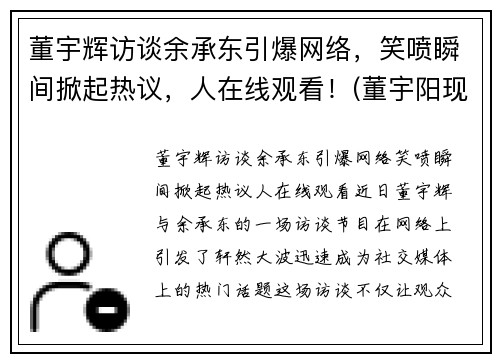 董宇辉访谈余承东引爆网络，笑喷瞬间掀起热议，人在线观看！(董宇阳现状)