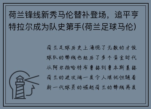 荷兰锋线新秀马伦替补登场，追平亨特拉尔成为队史第手(荷兰足球马伦)