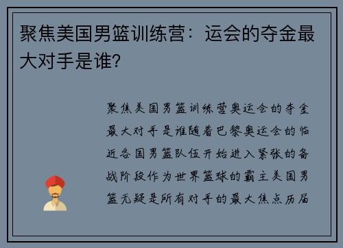 聚焦美国男篮训练营：运会的夺金最大对手是谁？
