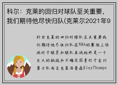 科尔：克莱的回归对球队至关重要，我们期待他尽快归队(克莱尔2021年9月)