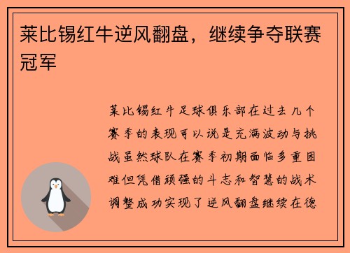 莱比锡红牛逆风翻盘，继续争夺联赛冠军