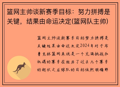 篮网主帅谈新赛季目标：努力拼搏是关键，结果由命运决定(篮网队主帅)