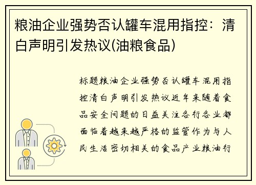 粮油企业强势否认罐车混用指控：清白声明引发热议(油粮食品)