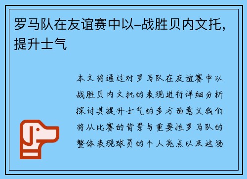 罗马队在友谊赛中以-战胜贝内文托，提升士气