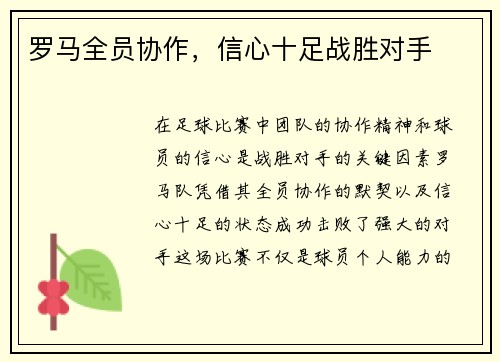 罗马全员协作，信心十足战胜对手
