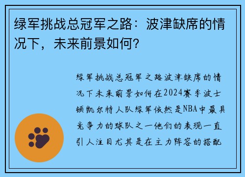 绿军挑战总冠军之路：波津缺席的情况下，未来前景如何？
