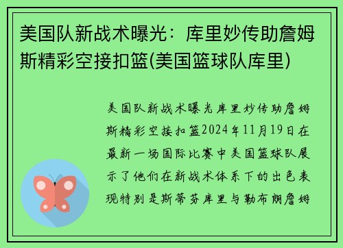 美国队新战术曝光：库里妙传助詹姆斯精彩空接扣篮(美国篮球队库里)