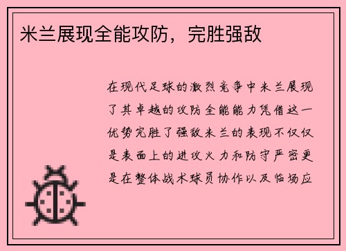 米兰展现全能攻防，完胜强敌