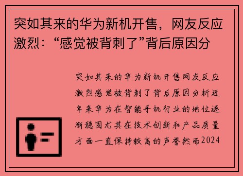 突如其来的华为新机开售，网友反应激烈：“感觉被背刺了”背后原因分析