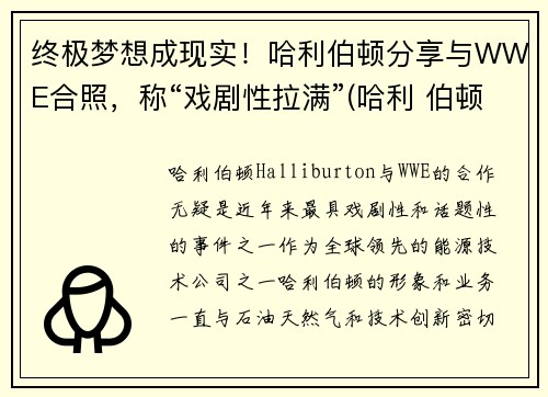 终极梦想成现实！哈利伯顿分享与WWE合照，称“戏剧性拉满”(哈利 伯顿)