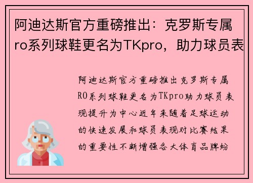 阿迪达斯官方重磅推出：克罗斯专属ro系列球鞋更名为TKpro，助力球员表现提升