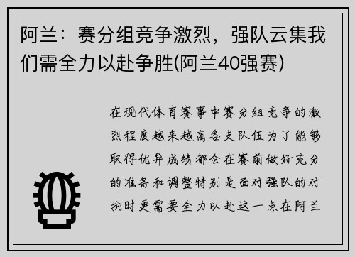 阿兰：赛分组竞争激烈，强队云集我们需全力以赴争胜(阿兰40强赛)