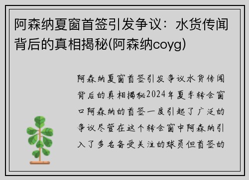 阿森纳夏窗首签引发争议：水货传闻背后的真相揭秘(阿森纳coyg)