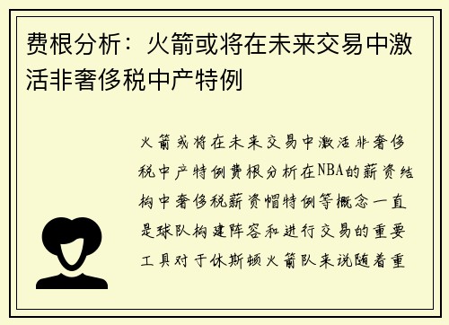 费根分析：火箭或将在未来交易中激活非奢侈税中产特例