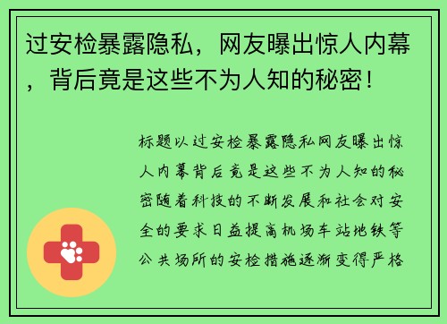 过安检暴露隐私，网友曝出惊人内幕，背后竟是这些不为人知的秘密！