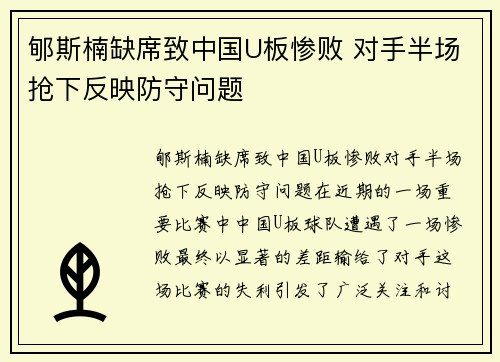 郇斯楠缺席致中国U板惨败 对手半场抢下反映防守问题