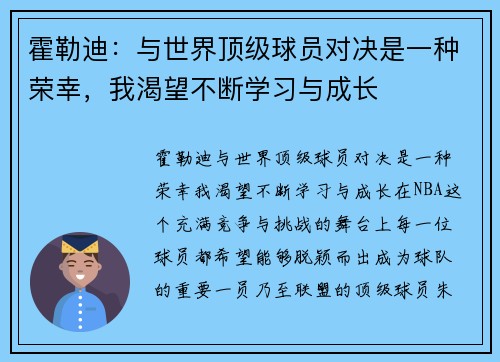 霍勒迪：与世界顶级球员对决是一种荣幸，我渴望不断学习与成长