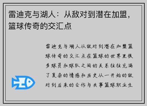 雷迪克与湖人：从敌对到潜在加盟，篮球传奇的交汇点
